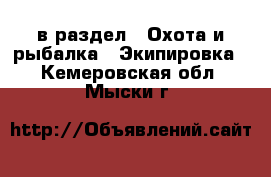 в раздел : Охота и рыбалка » Экипировка . Кемеровская обл.,Мыски г.
